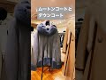 ムートンコートとダウンコート #スペイン製ムートンコート #ダウンコート #白ダウンコート #サックスブルームートンコート #ベージュムートンコート #福岡市平尾セレクトショップ  #shorts