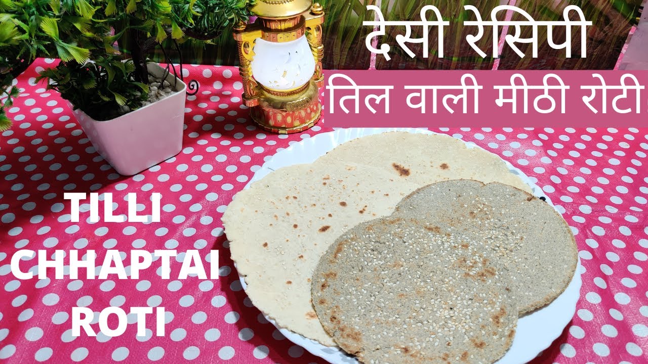 तिल वाली मीठी रोटी ! How to make Til ki Meethi Roti ! तिल्ली छपटाई देसी ...