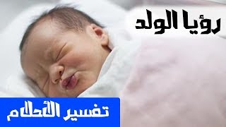 تفسير حلم الولد