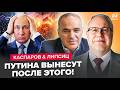 ⚡Это КОНЕЦ! ТРАУР по ВСЕЙ РОССИИ: распад РЕЗКО УСКОРИЛСЯ. Теперь СВЕРНЕТ “СВО”? КАСПАРОВ &amp; ЛИПСИЦ