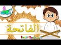 اناشيد الروضة - تعليم الاطفال - تعليم سورة الفاتحة للأطفال - مكررة لسهولة الحفظ - تحفيظ القرآن