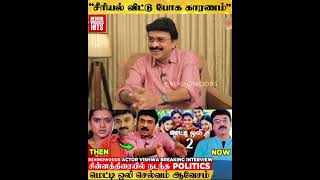 நன Serial-அ வடட பன கரணம இதன மனம தறநத Actor Vishwa