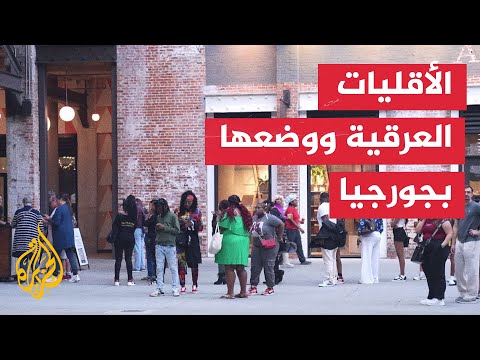 ما وضع الأقليات العرقية في ولاية جورجيا؟