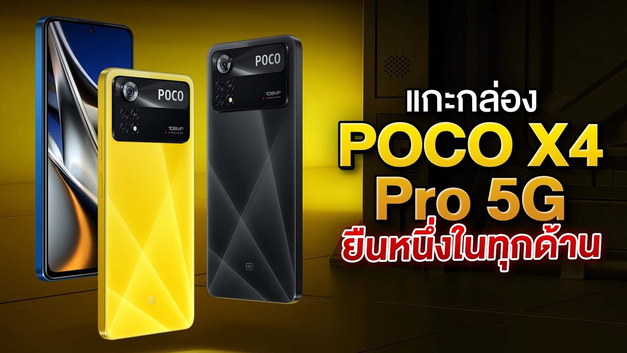รีวิว POCO X4 Pro 5G สเปคเทพ AMOLED 120Hz/ กล้อง108ล้าน แค่ 8,999 บาท