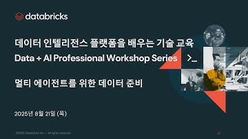 멀티 에이전트를 위한 데이터 준비 | Databricks Data + AI Professional Workshop Series