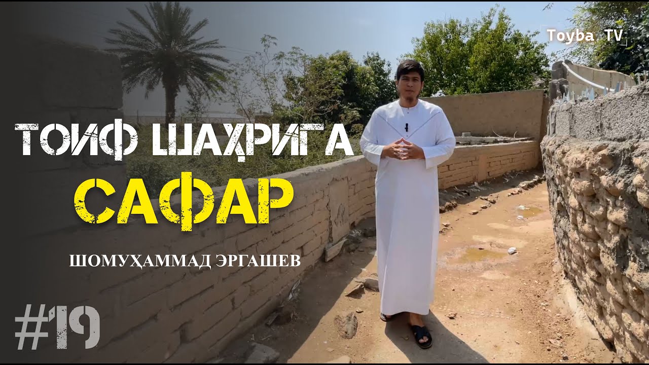 Пайғамбаримизнинг Тоиф шаҳрига сафар қилишлари 