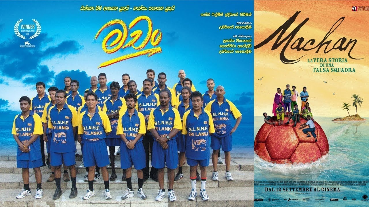 මචං | Machan (2008) සිංහල චිත්‍රපටය | Full Movie