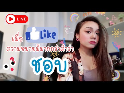 like ไม่ได้แปลว่า ชอบเท่านั้น