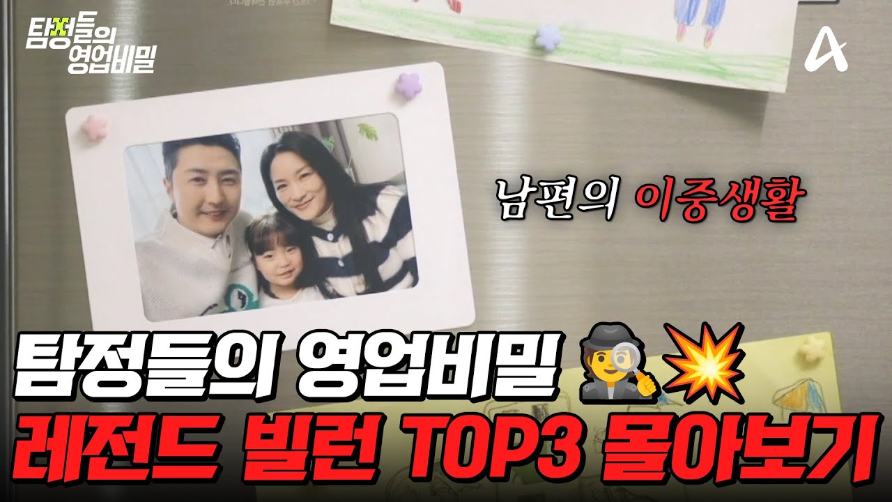 (실화) 분노 주의🤬 탐비 역대 레전드 빌런 TOP3 몰아보기🔥 | #탐정들의영업비밀