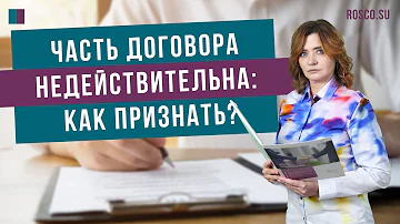 Часть договора недействительна: как признать?