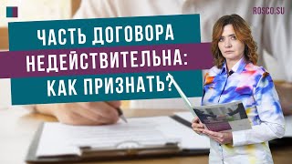 Часть договора недействительна: как признать? #договор #консультацияюриста