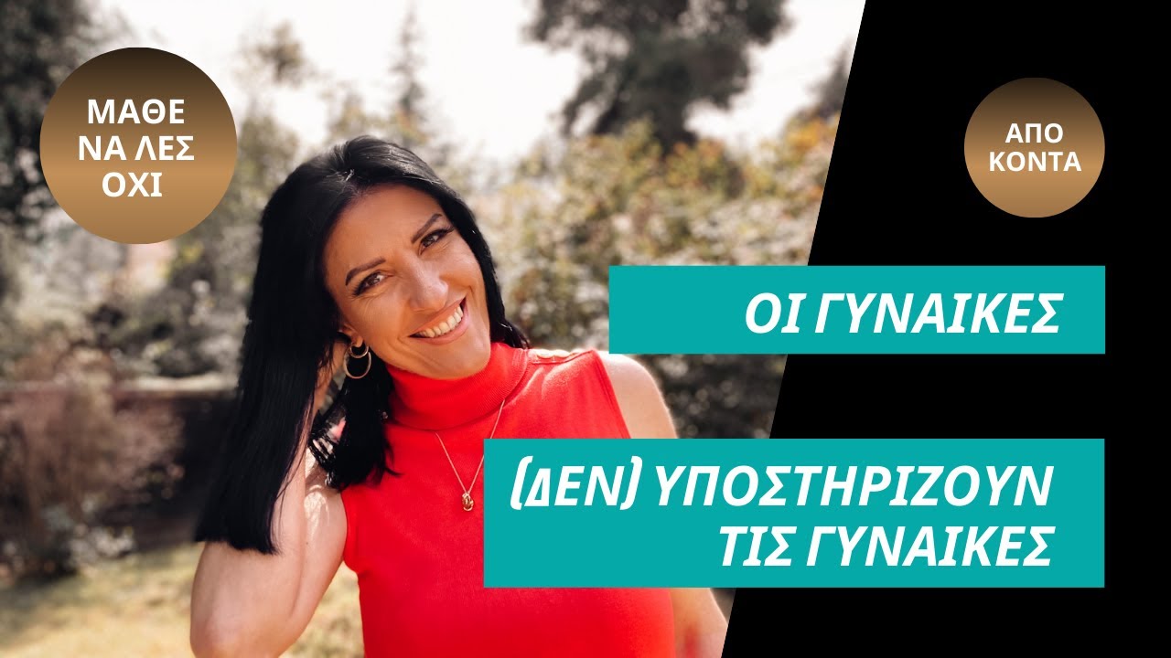 Οι γυναίκες τελικά υποστηρίζουν τις γυναίκες;