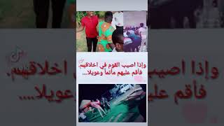 واذا اصيب القوم في اخلاقهم