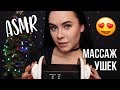 АСМР | Все для твоих ушек ❤️ Очищение Массаж Расслабление 👂 ASMR | Massage and ear cleaning