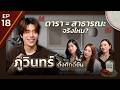 มื้อสุดท้ายก่อนตายของ ภูวินทร์ ตั้งศักดิ์ยืน l Last Supper EP.17 l [GoyNattyDream]