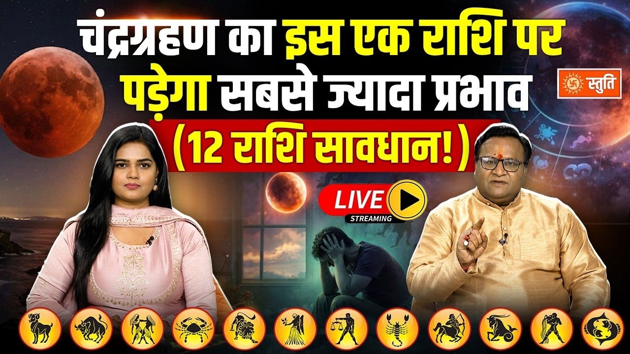 Chandragrahan Rashi Effect : चंद्रग्रहण का 12 राशियों पर पड़ेगा प्रभाव, जानें उपाय | Stuti