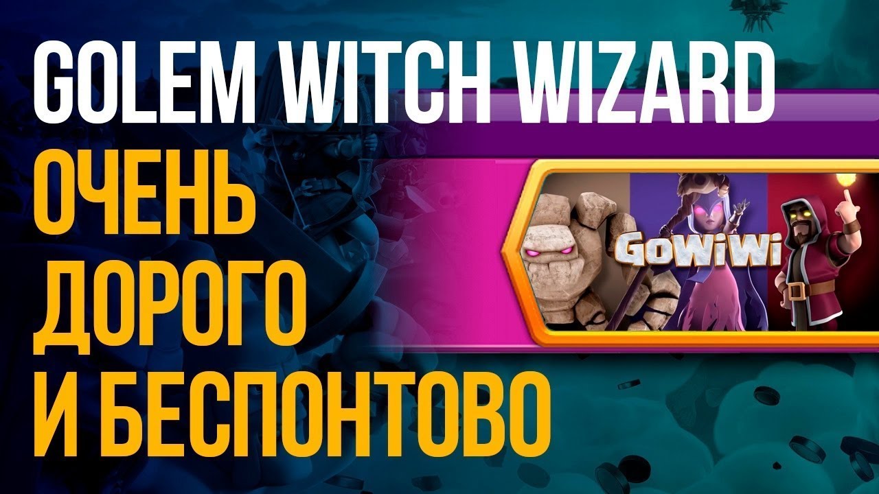 GOWIWI EVENT  - ОЧЕНЬ ДОРОГО И БЕСПОНТОВО  / Clash of Clans