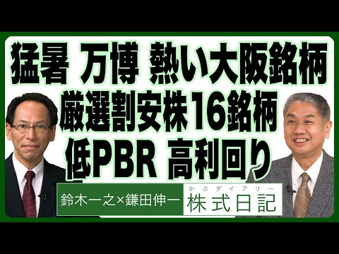 鈴木一之×鎌田伸一【 厳選割安株16銘柄 低PBR 高利回り『猛暑の夏、万博の夏　～「大阪銘柄」が熱い！』】（公開:25年7月16日）※8/2大阪セミナー募集
