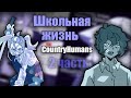 ~Школьная жизнь|Поцелуй меня~ Озвучка комиксов по CountryHumans by Ankstar + бонус