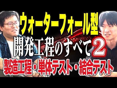 【開発工程のすべて②】製造工程・単体テスト・結合テストについて