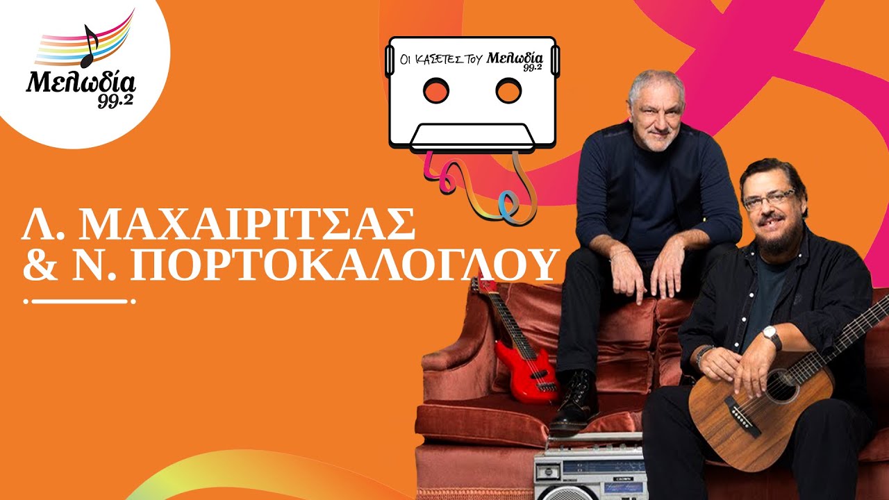 Λαυρέντης Μαχαιρίτσας & Νίκος Πορτοκάλογλου | Οι Κασέτες του Μελωδία | Μελωδία 99.2