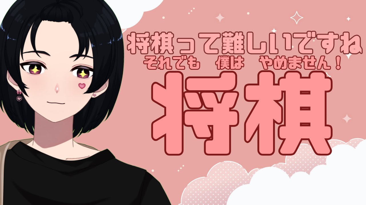 【将棋ウォーズ】とりあえず10切れ　気が向いたら10秒とかやる　【新人Vtuber】