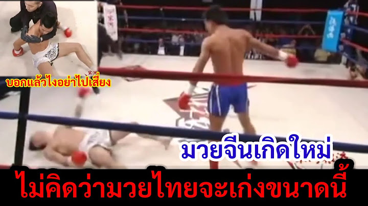 เลิศศิลา จอมดับซ่ามวยกังฟูซานต้าดาวรุ่งจีน
