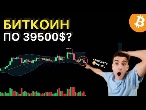 ⚠️БИТКОИН ПО 39500$ УЖЕ СКОРО? | Криптовалюта |