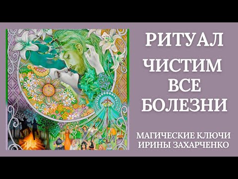 Чистим все болезни. Ставим Небесную защиту в день весеннего равноденствия.