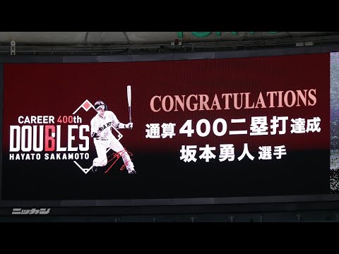 坂本勇人通算400二塁打達成の瞬間