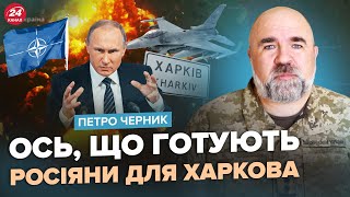 ЧЕРНИК: Срочно! Россияне озвучили план по Харькову. Путин готовит ПРОВОКАЦИЮ в стране НАТО?