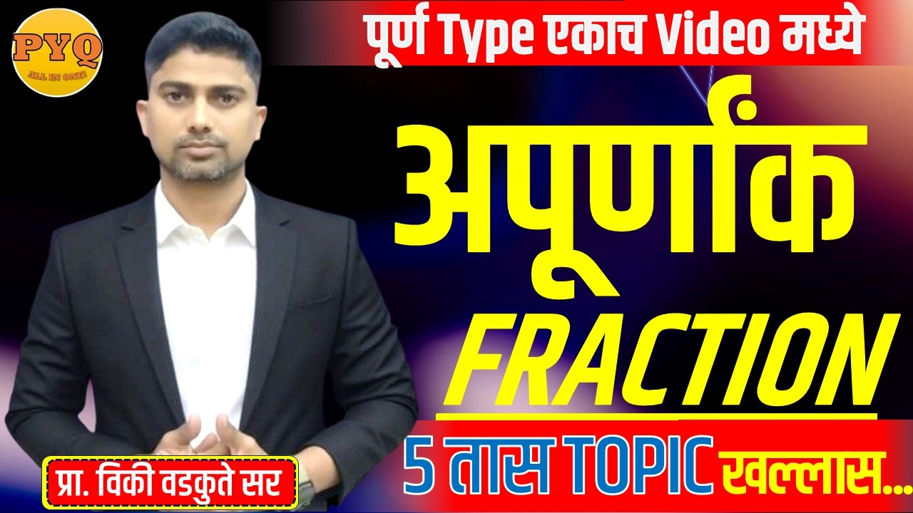 #अपूर्णांक पूर्ण प्रकरण || fraction full topic || सर्व प्रकार एकाच video मध्ये #vicky_wadkute_sir