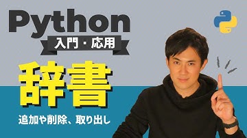 【Python入門・応用講座】08.辞書｜追加や削除、取り出し方など扱い方と特徴を学ぼう（初心者にもわかりやすく解説）