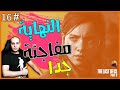 النهاية اسطورية حزينة مؤلمة ولكن !!!؟؟ | تختيم ذا لاست اوف اس 2✌the last of us part 2