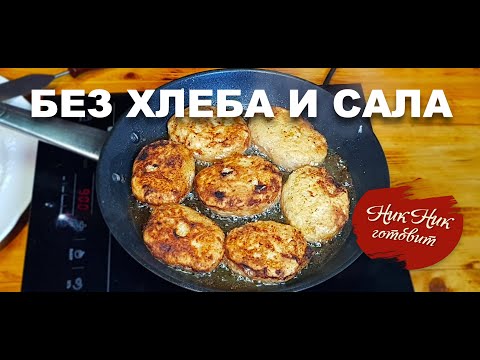 Сочные котлеты из Рыбы без хлеба и сала ТОЛЬКО рыба. Семейный рецепт.