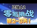 【原神4.2】零氪挑战第2-3天！从未有过如此非酋的开局