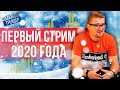 ПЕРВЫЙ СТРИМ ПОСЛЕ ПРАЗДНИКОВ | Начинаем 2020 год правильно! | Искренний Трейдер