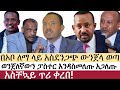 Ethiopia: ሰበር ዜና - የኢትዮታይምስ የዕለቱ ዜና | Daily Ethiopian News | ሰበር መረጃ | Abiy Ahmed | Lema Megerssa