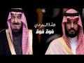شيلة هذا السعودي فوق فوق بطيء