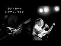 季子×れーみ シアワセノサイン