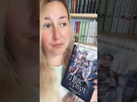 Обзор книги Марина Суржевская «Лекс Раут.Императорский Ловец»💙 #книжныеновинки #книжныйблог #буктюб Обзор книги Марина Суржевская «Лекс Раут.Императорский Ловец»💙 #книжныеновинки #книжныйблог #буктюб