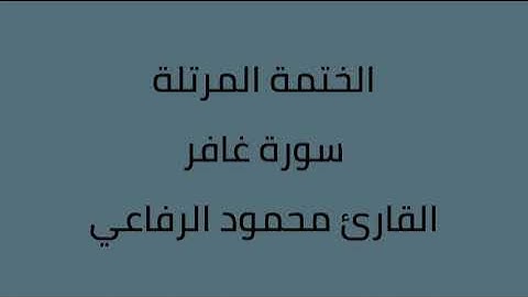 سورة غافر القارئ محمود الرفاعي