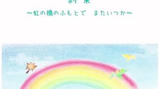 虹の橋　絵本「約束〜虹の橋のふもとで　またいつか〜」