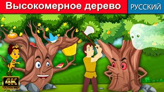 Высокомерное деревос - русские сказки | сказки на ночь | мультфильмы | сказки | сказки для детей