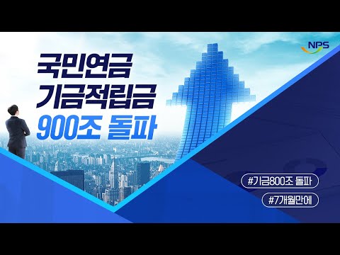 국민연금 기금적립금 900조 돌파📈