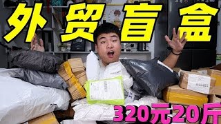 Chan Da Xin Hua 320 yuan bought a 20kg ”foreign trade blind box” claiming that there was no empty b