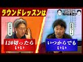【#13 タイトル未定!?】コースレッスンはいつ受けるべき？吉長コーチ vs ミタアニキ徹底討論