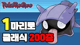 1/10240 확률 터져버린 셀러 1마리로 포켓로그 클래식 200층깨기