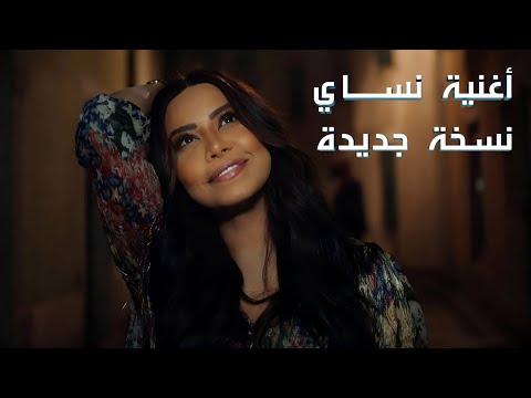       2025 شيرين نساي نسخة جديدة