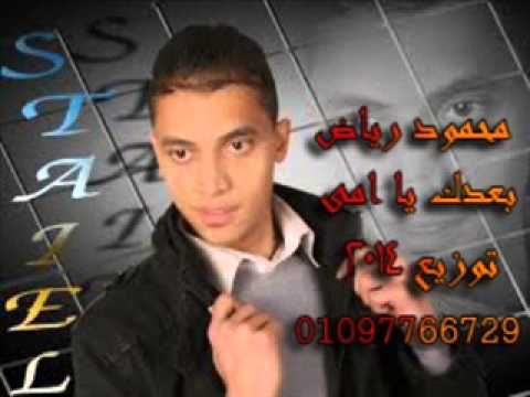 محمود رياض واغنية جديدة بعنوان بعدك يا امى هندسة وتوزيع محمود سعد وصبرى الساهر